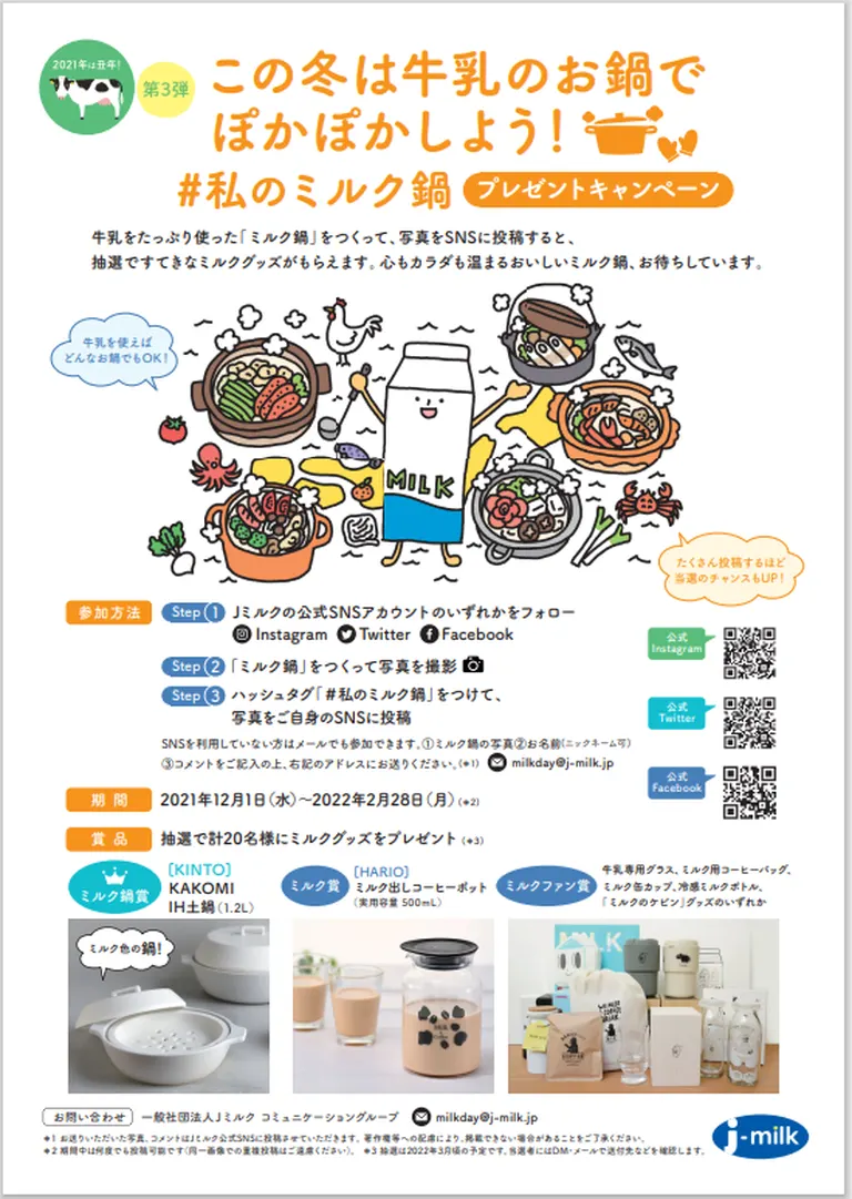 ｢#私のミルク鍋｣SNSプレゼントキャンペーン｜北海道の「今」をお届け Domingo -ドミンゴ-
