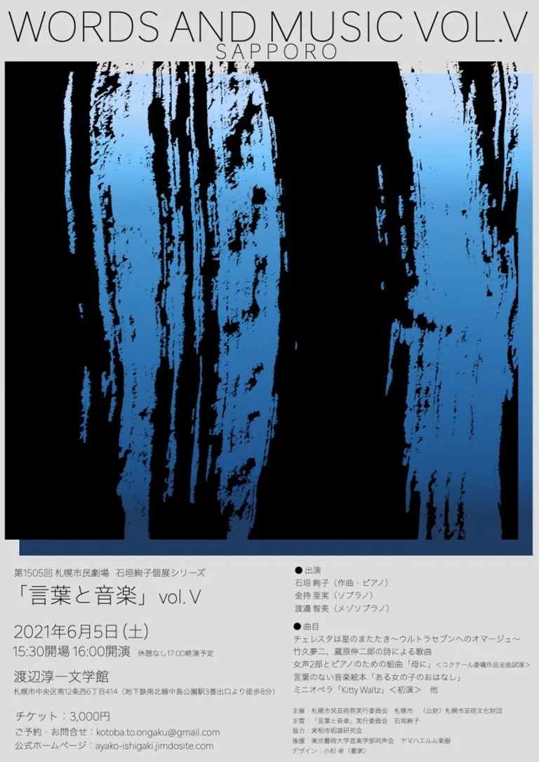 石垣絢子 個展シリーズ「言葉と音楽」Vol.Ⅴ(札幌市)| Domingo -ドミンゴ-