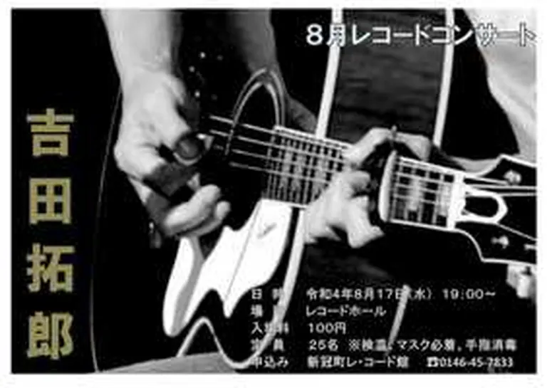 8月レコードコンサート｢吉田拓郎｣｜北海道の「今」をお届け Domingo -ドミンゴ-