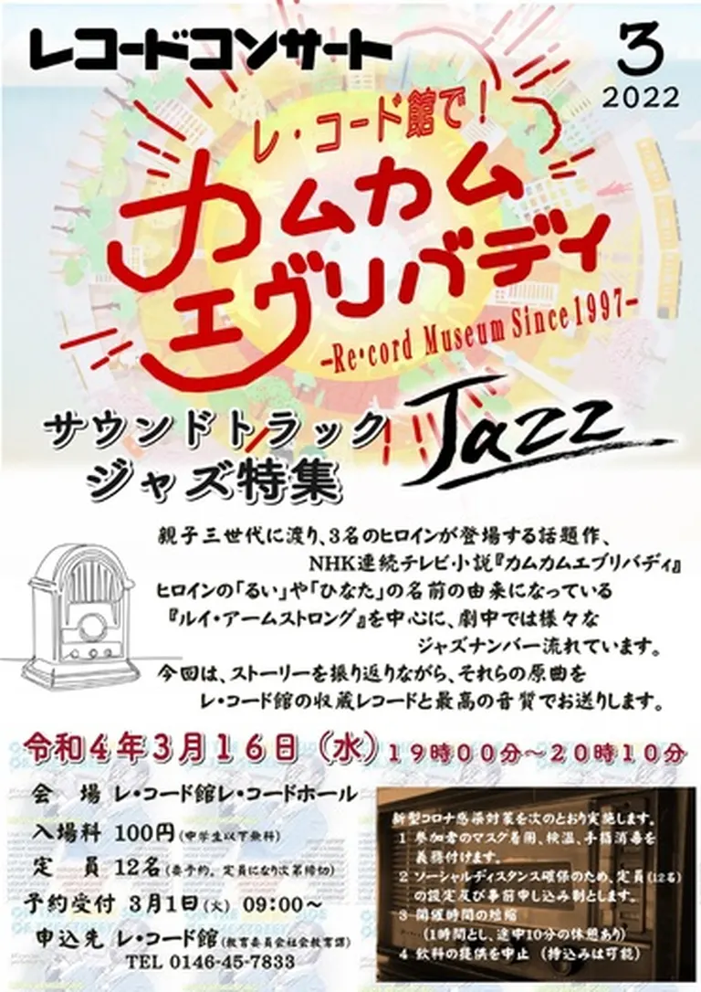 レ・コード館でカムカムエブリバディ サントラジャズ特集(新冠町)| Domingo -ドミンゴ-