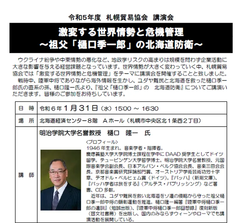 激変する世界情勢と危機管理 ~祖父「樋口季一郎」の北海道防衛~(札幌市)| Domingo -ドミンゴ-