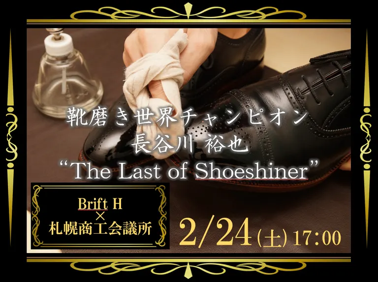靴磨き世界チャンピオン 長谷川裕也 "The Last of Shoeshiner"（札幌市）| Domingo -ドミンゴ-