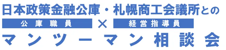 日本政策金融公庫・札幌商工会議所とのマンツーマン相談会(札幌市)| Domingo -ドミンゴ-