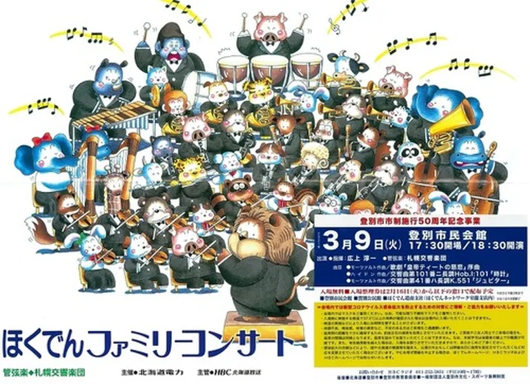 第530回 ほくでんファミリーコンサート(札幌開催)（幕別町）| Domingo -ドミンゴ-