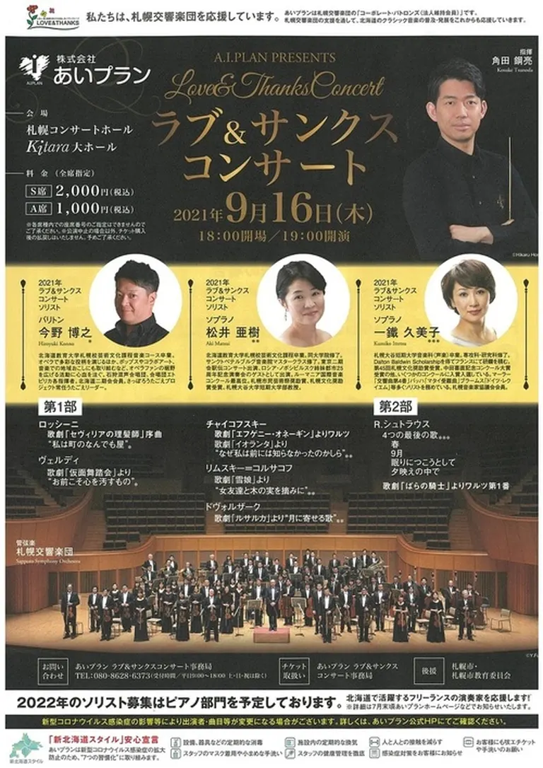 あいプランPRESENTS ラブ&サンクスコンサート(札幌市)| Domingo -ドミンゴ-