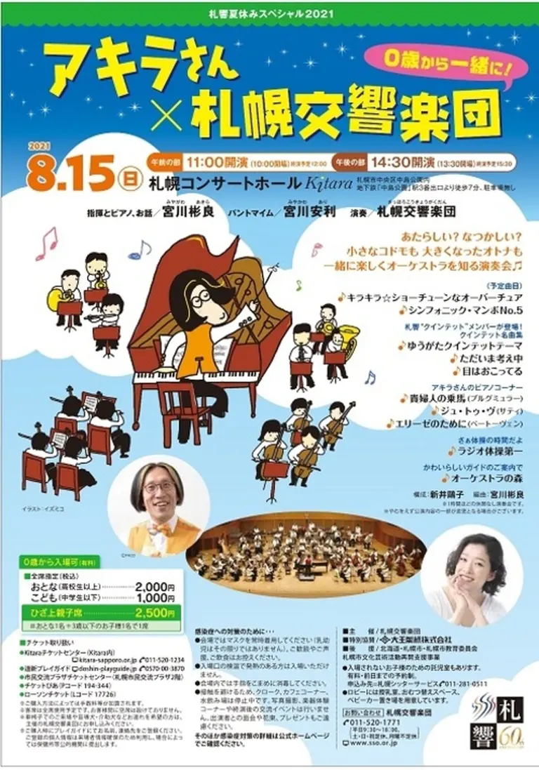 札響夏休みスペシャル2021『アキラさん×札幌交響楽団』(札幌市)| Domingo -ドミンゴ-