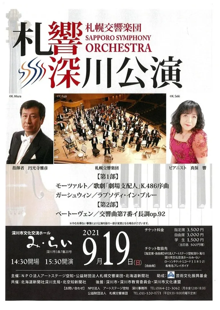 札幌交響楽団深川公演(深川市)| Domingo -ドミンゴ-