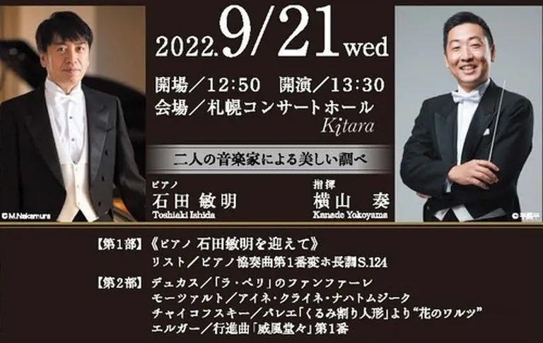 タナカメディカルグループ主催 札幌交響楽団 無料招待コンサート2022(札幌市)| Domingo -ドミンゴ-