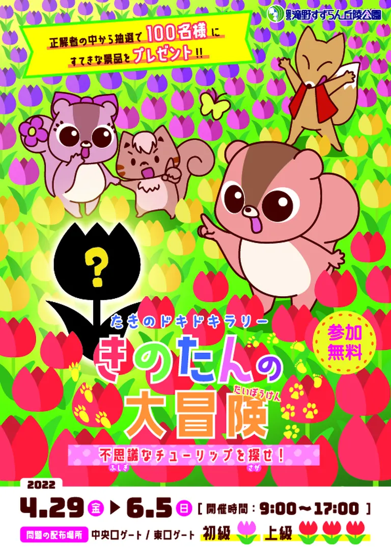 [滝野すずらん公園]きのたんの大冒険～不思議なチューリップを探せ！（札幌市）| Domingo -ドミンゴ-