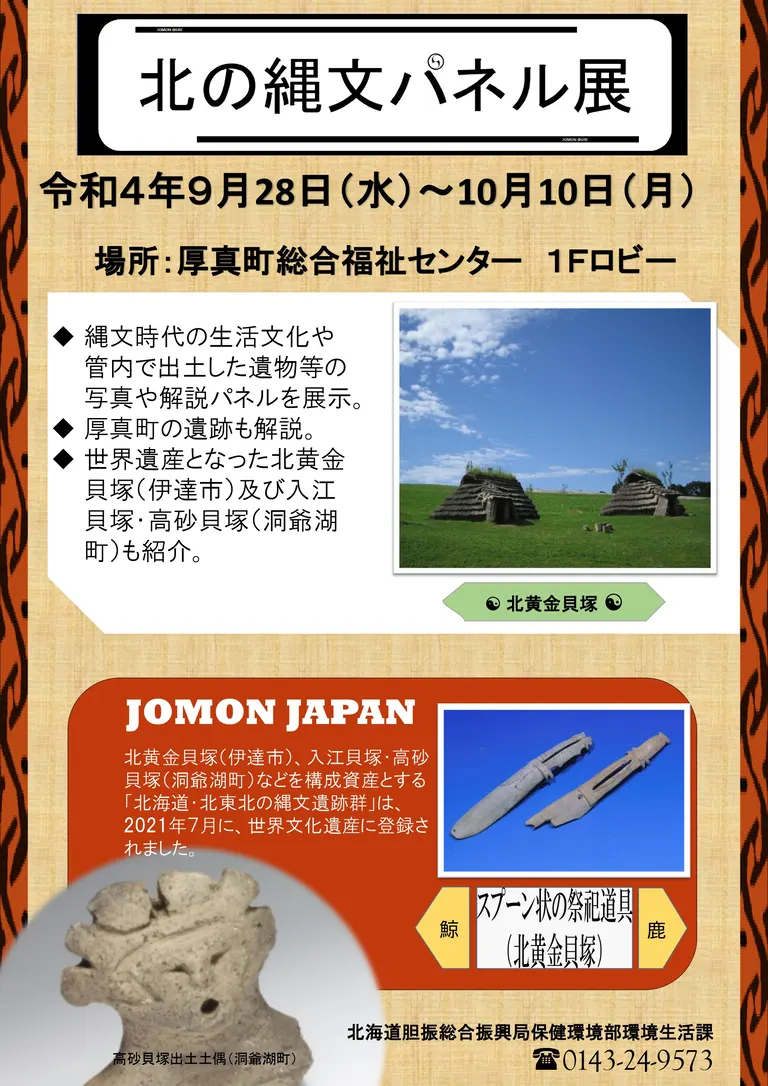[厚真町総合福祉センター]北の縄文パネル展（厚真町）| Domingo -ドミンゴ-