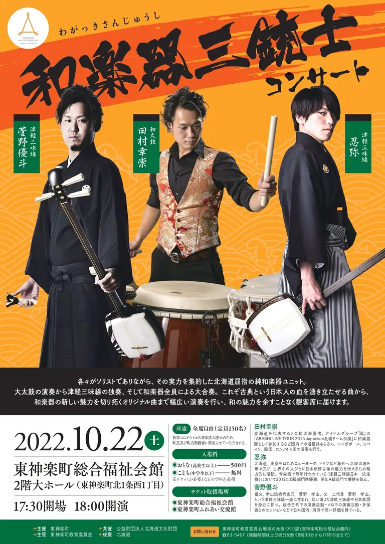 和楽器三銃士コンサート｜北海道の「今」をお届け Domingo -ドミンゴ-