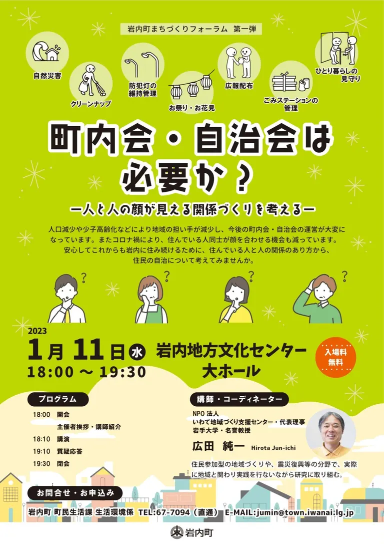 岩内町まちづくりフォーラム「町内会・自治会は必要か?」(岩内町)| Domingo -ドミンゴ-