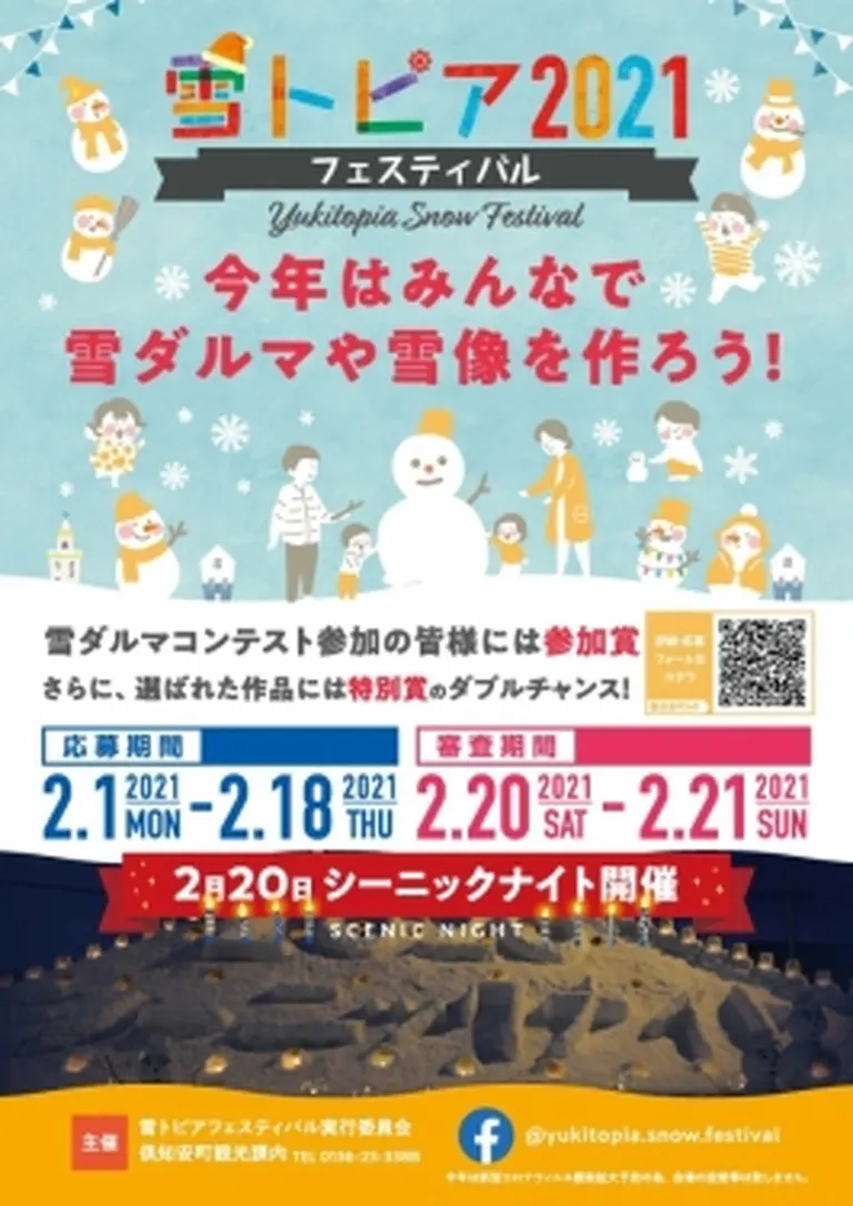 雪トピアフェスティバル 2021｜北海道の「今」をお届け Domingo -ドミンゴ-
