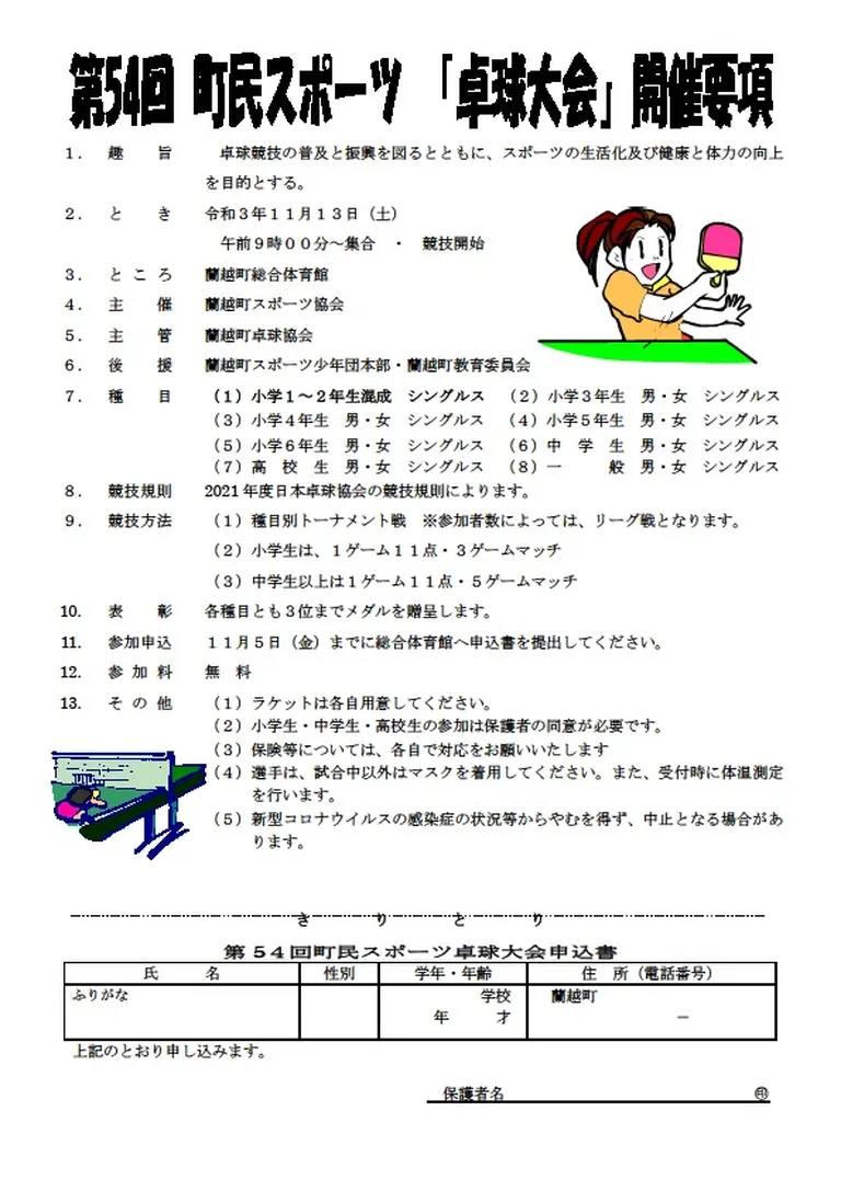 第54回 町民スポーツ｢卓球大会（蘭越町）| Domingo -ドミンゴ-