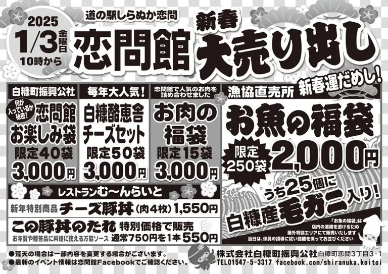 道の駅しらぬか恋問 恋問館新春大売り出し(白糠町)| Domingo -ドミンゴ-