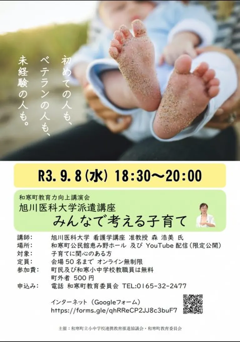 みんなで考える子育て[旭川医科大学派遣講座]【オンラインあり】（和寒町）| Domingo -ドミンゴ-