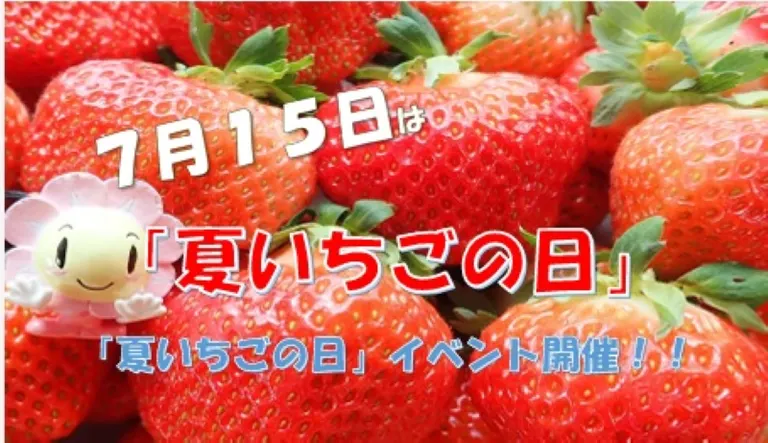 様似町「夏いちごの日」イベント（様似町）| Domingo -ドミンゴ-