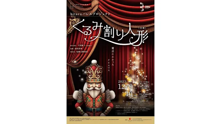 hitaru バレエプロジェクト｢くるみ割り人形｣(全幕)｜北海道の「今」をお