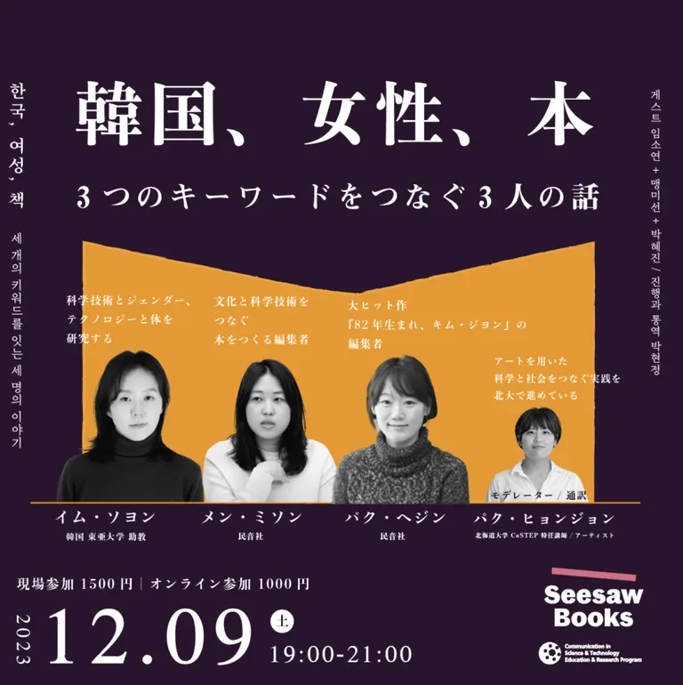韓国、女性、本 -3つのキーワードをつなぐ3人の話 -【オンライン有】(札幌市 北海道) Domingo ドミンゴ