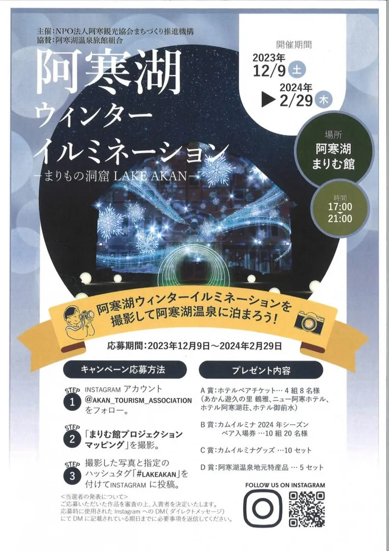 阿寒湖ウインターイルミネーション～まりもの洞窟LAKE AKAN～｜北海道