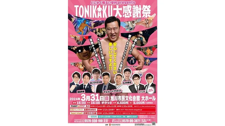 とにかく明るい安村presents TONIKAKU大感謝祭｜北海道の「今」をお