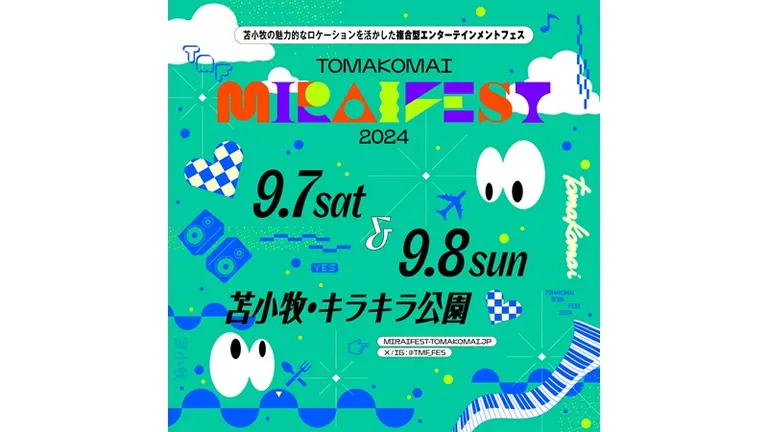 苫小牧ミライフェストチケット