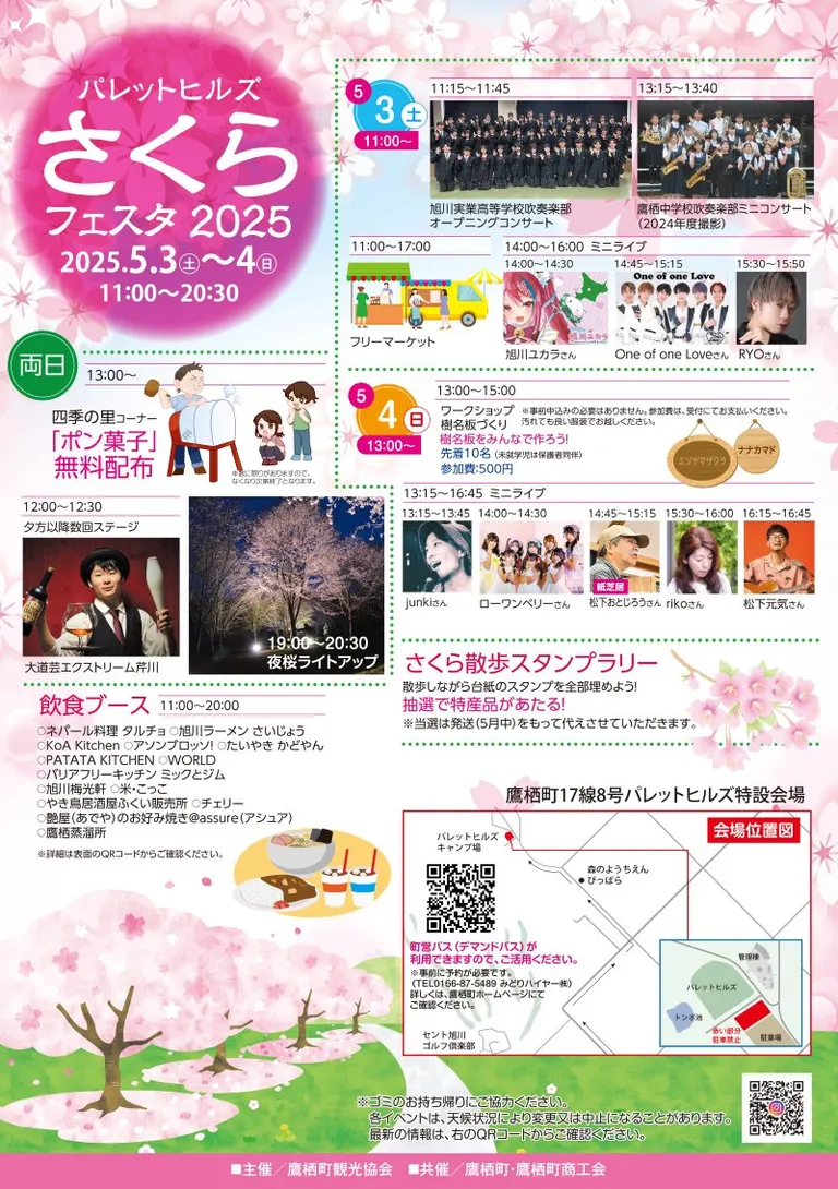 さくらフェスタ・夜桜ライトアップ 2025（鷹栖町）| Domingo