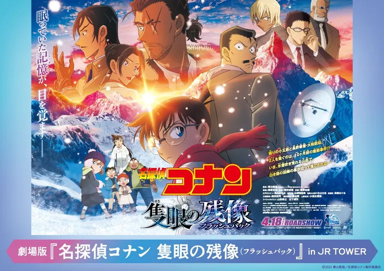 劇場版「名探偵コナン 隻眼の残像（フラッシュバック）」in JR