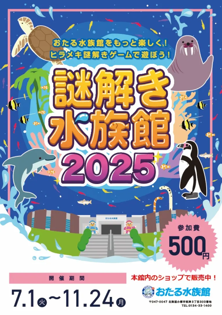 謎解きゲーム「謎解き水族館2025」（小樽市）| Domingo -ドミンゴ-