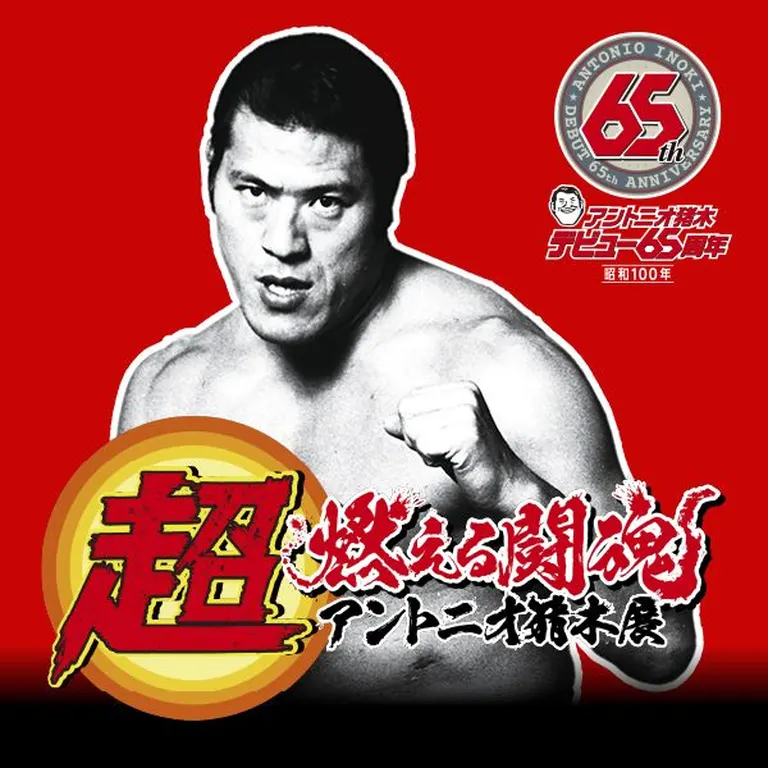 超燃える闘魂 アントニオ猪木展（札幌市）| Domingo -ドミンゴ-