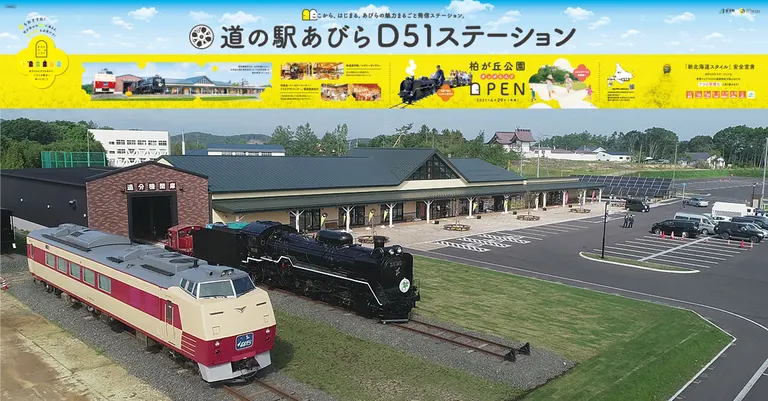 道の駅 あびらD51ステーション（安平町）| Domingo -ドミンゴ-