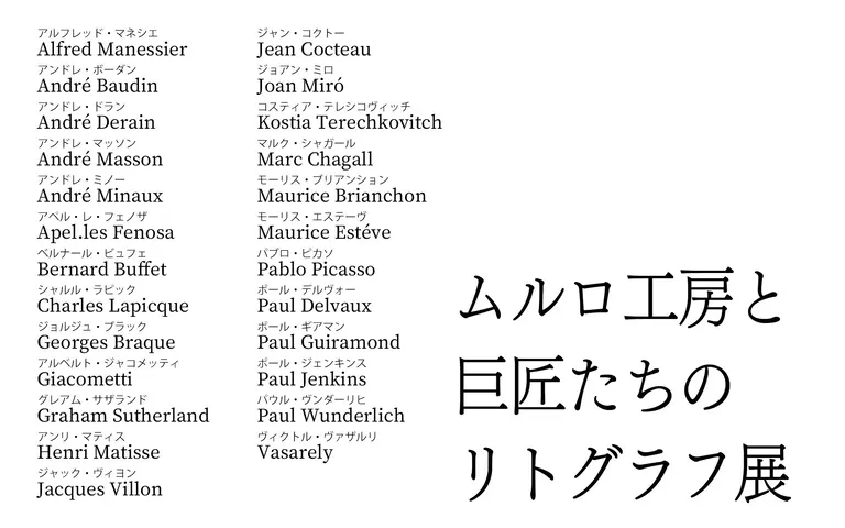 ムルロ工房と巨匠たちのリトグラフ展｜北海道の「今」をお届け Domingo -