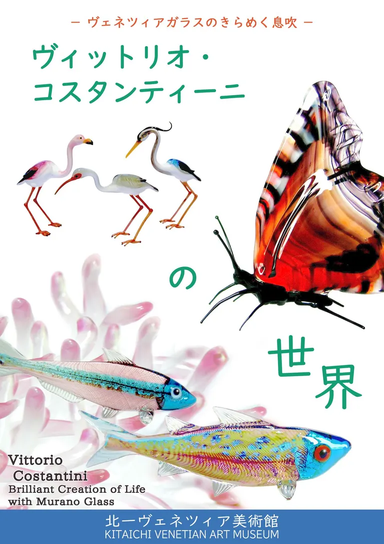 ヴィットリオ・コスタンティーニの世界 -ヴェネツィアガラスのきらめく息吹-(小樽市) Domingo ドミンゴ