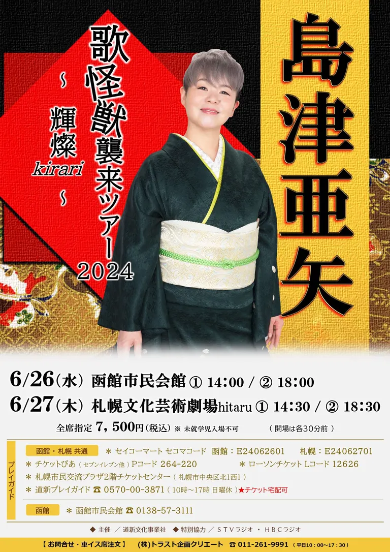 島津亜矢 歌怪獣襲来ツアー2024 2/24(土) 船橋市民文化ホール
