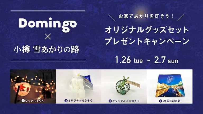 Domingo × 小樽雪あかりの路」プレゼントキャンペーン実施概要