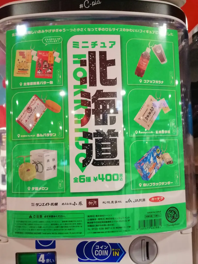 北海道土産ガチャをやってみた結果→驚くほどの職人クオリティ