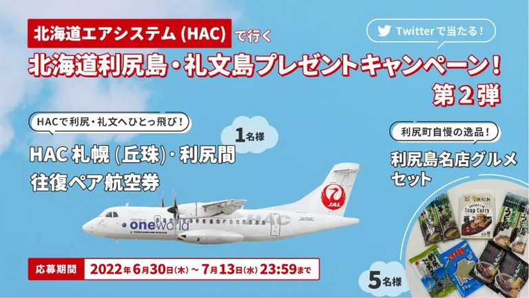 Domingo presents 北海道エアシステム（HAC）で行く利尻島・礼文島