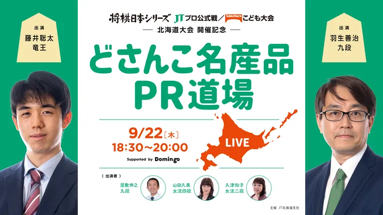藤井聡太竜王と羽生善治九段に北海道をプレゼン！「どさんこ名