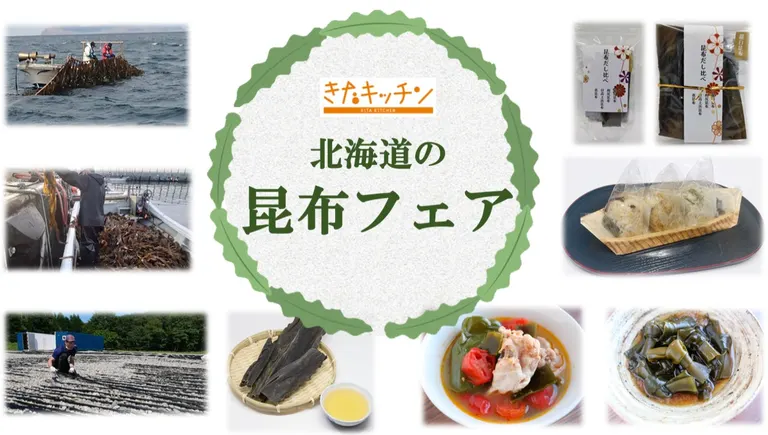 北海道ならではの美味しい昆布が大集合「北海道の昆布フェア」とは