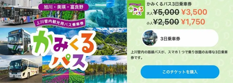 富良野 から 旭山 動物園 バス