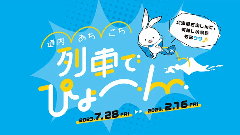 北海道を巡ってラビット・ユキネのオリジナル切符を集めよう