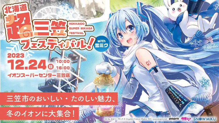 三笠市のおいしい・たのしい魅力が集結！「北海道超三笠フェスティバル