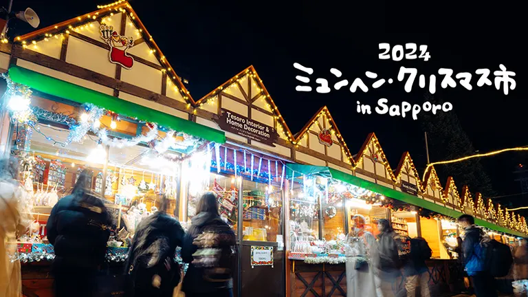 2025年最新】クリスマス雑貨やドイツ料理が勢ぞろい！「ミュンヘン