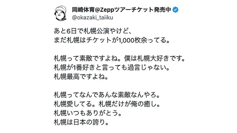 後日談あり】「まだ札幌はチケットが1,000枚余ってる」 札幌公演を控え