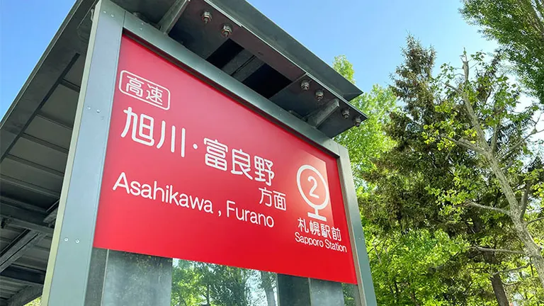 2026年最新】札幌から旭川への移動は何が便利？移動時間や料金、お得な