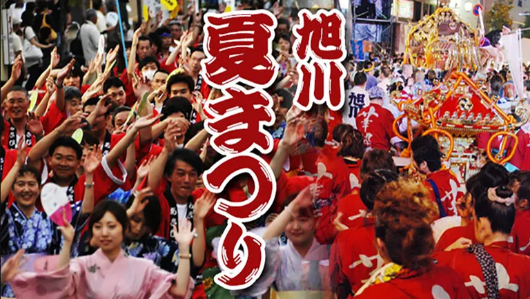 2025年最新】花火やパレードで賑わう旭川夏の一大イベント！「旭川夏
