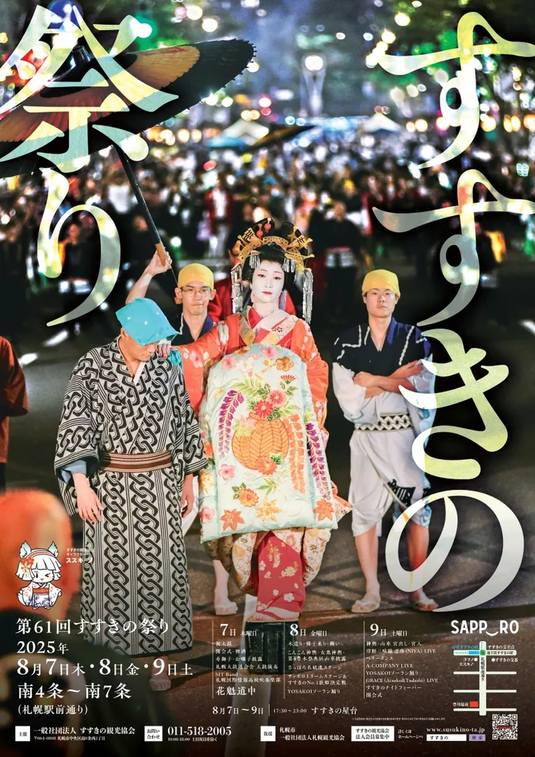 すすきの祭り 🏮第61回すすきの祭り 場所：札幌駅前通（南4条～南7条西3・4丁目） 8