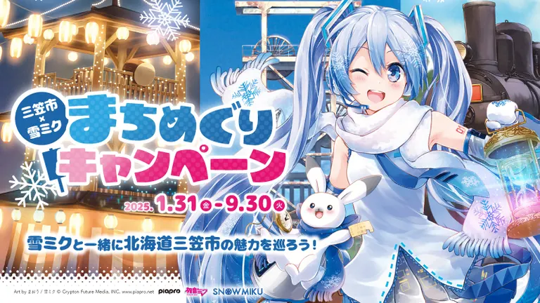 雪ミクと一緒に“一億年の時間旅行ができるまち”北海道三笠