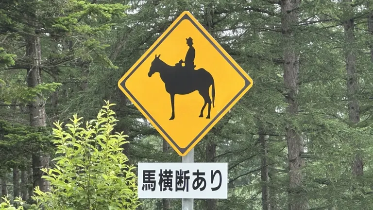 さすがは北海道」ウマも戦車も飛び出す！？驚きの標識に1.7万いいね