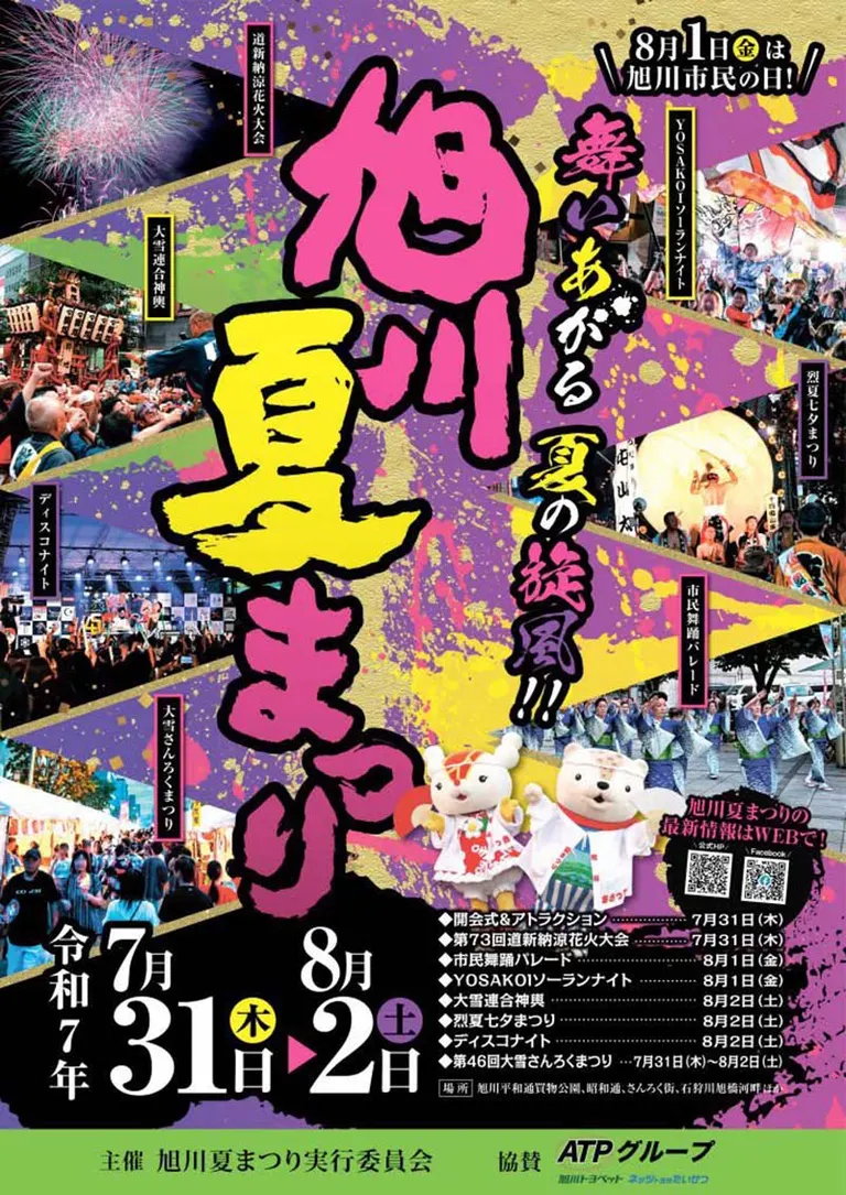 2025年最新】花火やパレードで賑わう旭川夏の一大イベント！「旭川夏
